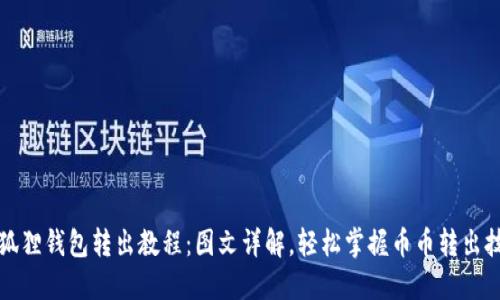 小狐狸钱包转出教程：图文详解，轻松掌握币币转出技巧