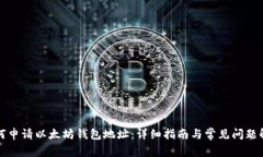 如何申请以太坊钱包地址