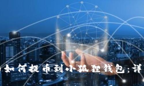 比特币如何提币到小狐狸钱包：详细教程