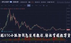 : 中本聪BTC小狐狸钱包使用