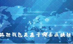 小狐狸钱包是基于哪条区