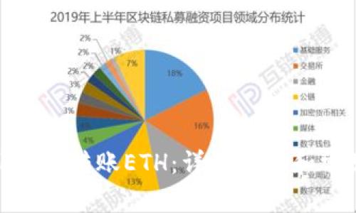 Metamask如何转账ETH：详细步骤和常见问题解析
