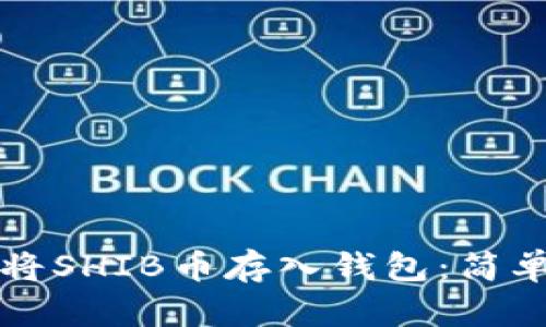 如何将SHIB币存入钱包：简单指南