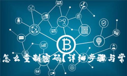 小狐狸钱包怎么重制密码？详细步骤与常见问题解答