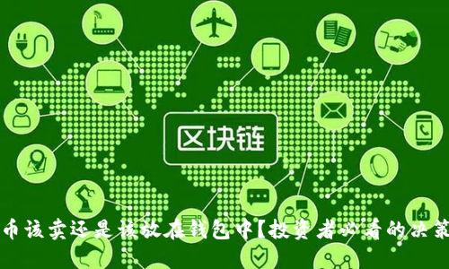 比特币该卖还是该放在钱包中？投资者必看的决策指南