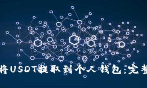 如何将USDT提取到个人钱包：完整指南
