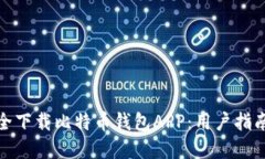 如何安全下载比特币钱包