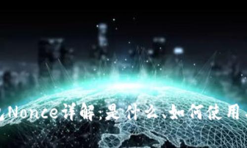 小狐狸钱包Nonce详解：是什么、如何使用与常见问题