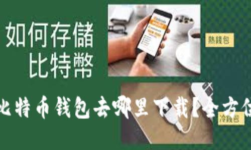 : 旧比特币钱包去哪里下载？全方位指南