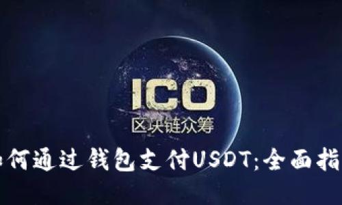 如何通过钱包支付USDT：全面指南