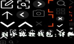 如何将币转到小狐狸钱包