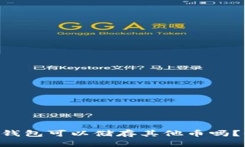 TRX波场钱包可以储存其他币吗？全面解析