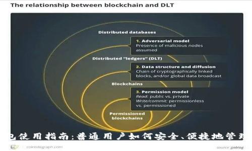 比特币钱包使用指南：普通用户如何安全、便捷地管理数字资产