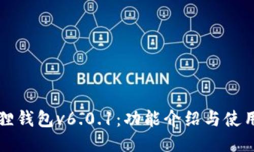 小狐狸钱包v6.0.1：功能介绍与使用指南