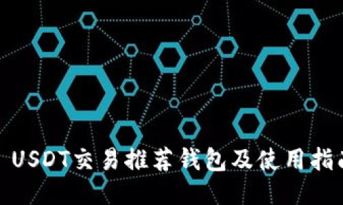 : USDT交易推荐钱包及使用指南