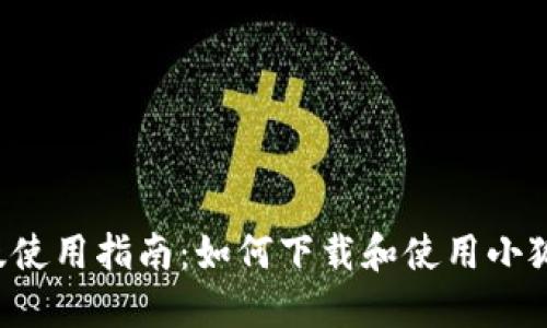 小狐狸钱包苹果版使用指南：如何下载和使用小狐狸钱包的iOS版本