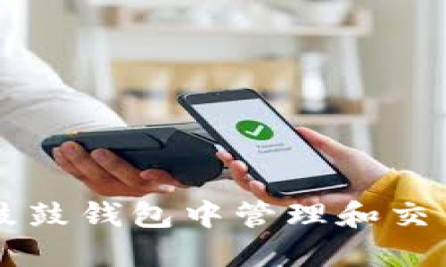 如何在鼓鼓钱包中管理和交易狗狗币