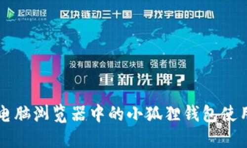 苹果电脑浏览器中的小狐狸钱包使用指南