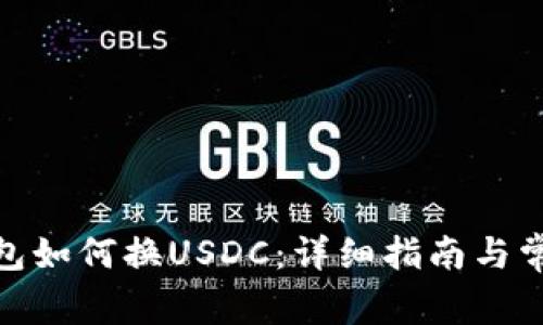 : 小狐狸钱包如何换USDC：详细指南与常见问题解答