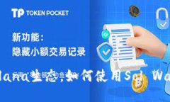 小狐狸钱包加入sol小狐狸