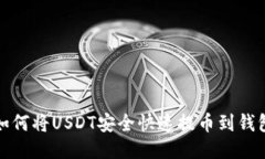 如何将USDT安全快速提币到