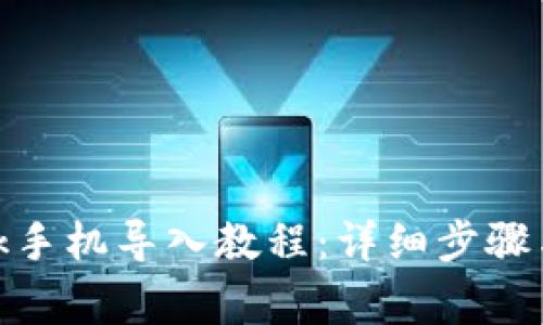 Metamask手机导入教程：详细步骤与注意事项