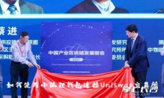 如何使用小狐狸钱包连接