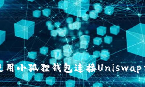如何使用小狐狸钱包连接Uniswap交易所