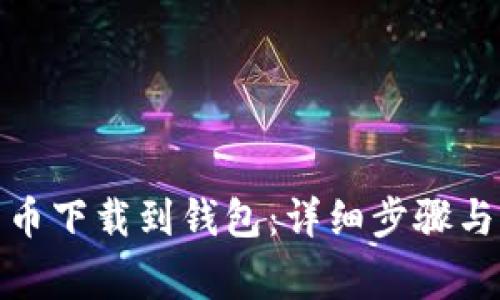: 如何将比特币下载到钱包：详细步骤与常见问题解答