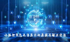 小狐狸钱包无法显示的原