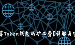 如何计算Token钱包的矿工费