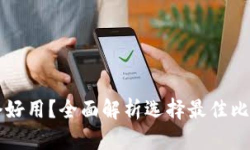 比特币钱包哪个好用？全面解析选择最佳比特币钱包的指南