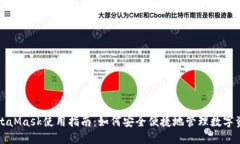MetaMask使用指南：如何安全