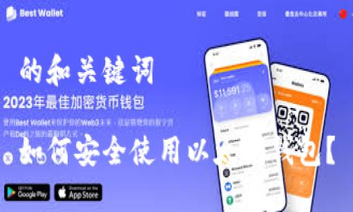的和关键词

如何安全使用以太坊钱包？