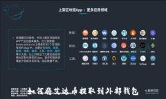   如何将艾达币提取到外部