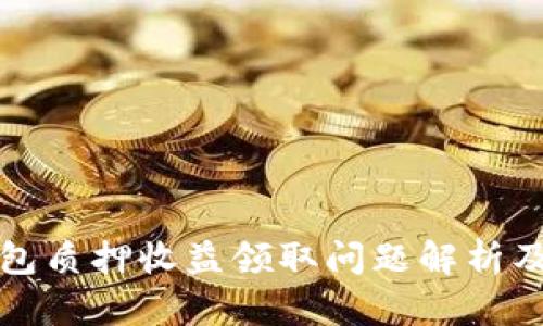 小狐狸钱包质押收益领取问题解析及解决方案