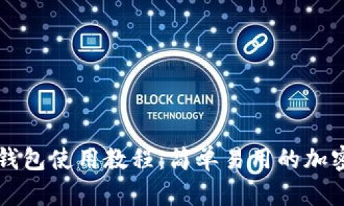 中本聪小狐狸钱包使用教程：简单易用的加密货币存储方案