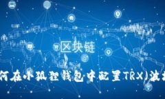 : 如何在小狐狸钱包中配置