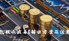 小狐狸钱包提示病毒？解