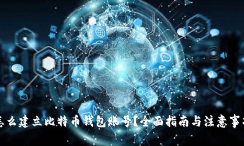 怎么建立比特币钱包账号？全面指南与注意事项
