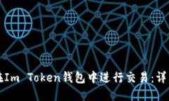 如何在Im Token钱包中进行交