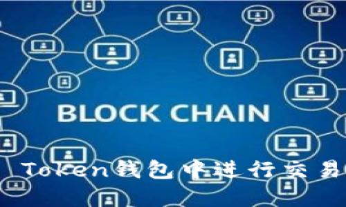 如何在Im Token钱包中进行交易：详细指南