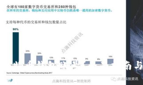 怎么建立比特币钱包账号？全面指南与注意事项