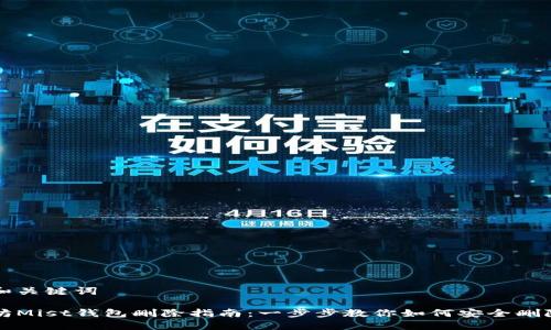 相关和关键词

以太坊Mist钱包删除指南：一步步教你如何安全删除钱包