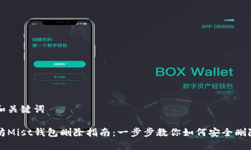 相关和关键词

以太坊Mist钱包删除指南：一步步教你如何安全删除钱包