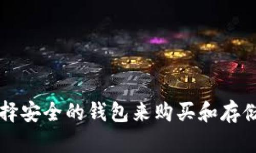 如何选择安全的钱包来购买和存储狗狗币