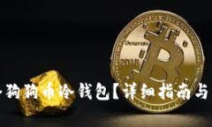 如何注册一个狗狗币冷钱