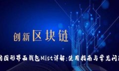 以太坊图形界面钱包Mist详