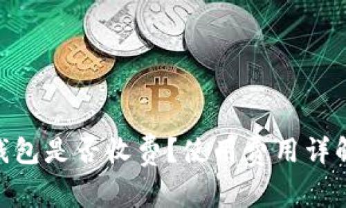 MetaMask钱包是否收费？使用费用详解与常见问题