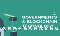 马斯克的狗狗币钱包价值
